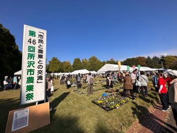 収穫の秋、来る！所沢市農業祭