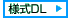 様式ダウンロードへ