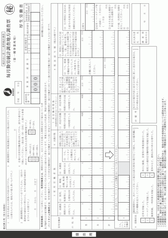 毎月勤労統計調査地方調査票(第一種事業所用)