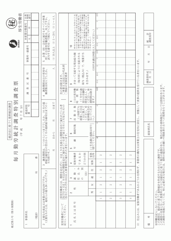 毎月勤労統計調査特別調査票