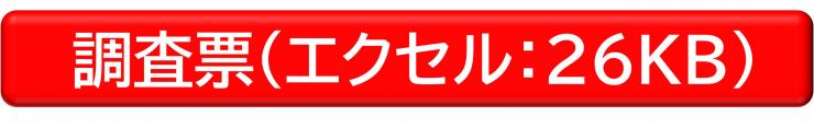 調査票ダウンロード