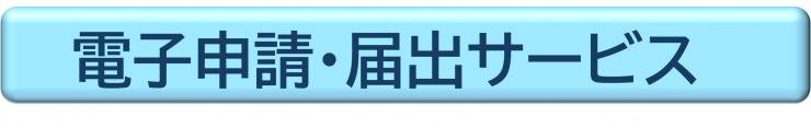 電子申請・届出システム