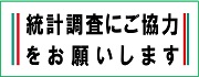 統計調査にご協力をお願いします