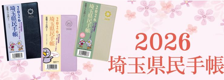 2026年版埼玉県民手帳バナー画像