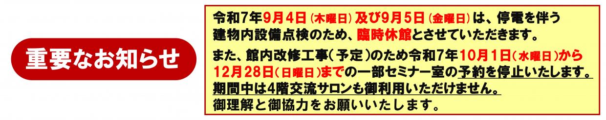 臨時休館修繕工事予定に伴うセミナー室予約中止について