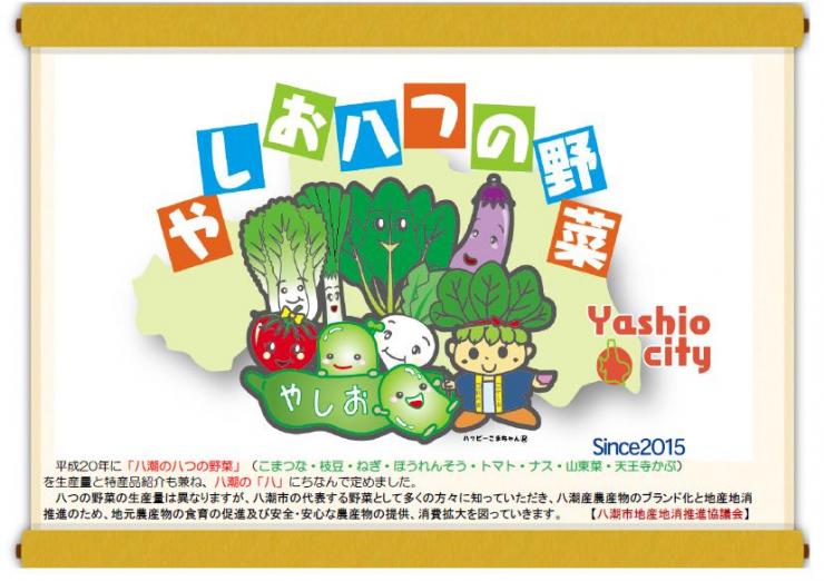 「やしお八つの野菜」イメージ図の画像