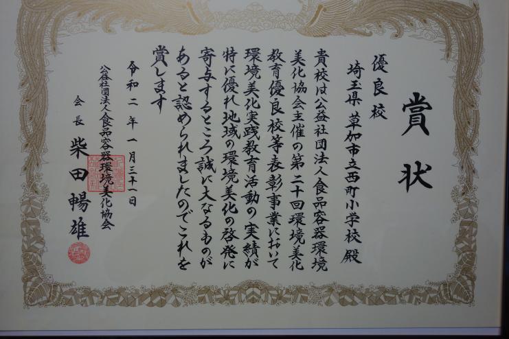 草加市立西町小学校賞状の写真