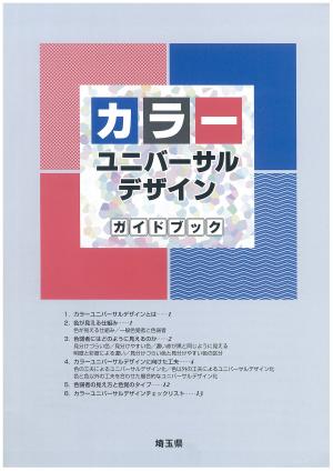 カラーユニバーサルデザインガイドブック