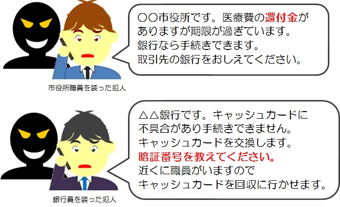 公的機関の職員や銀行員などを装う手口