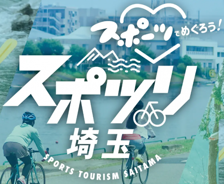 sportstourismsaitama