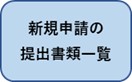 新規申請の提出書類一覧