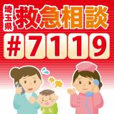 埼玉県救急電話相談