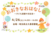 久喜図書館 おおきなお話し会