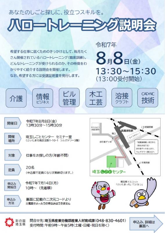 ハロートレーニング説明会(8月)表