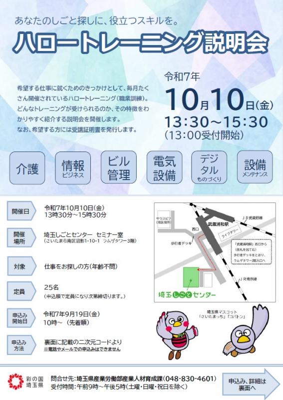 ハロートレーニング説明会（10月）表