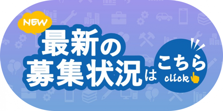 最新の募集状況はこちら