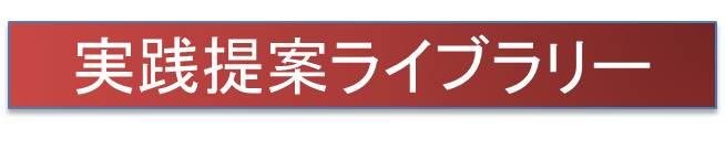 実践提案ライブラリー