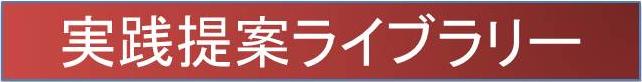 実践提案ライブラリー