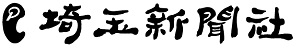 埼玉新聞社