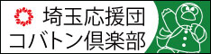 埼玉応援団コバトン倶楽部