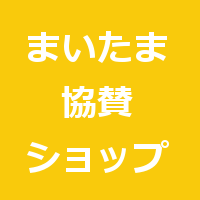 まいたま協賛ショップロゴ