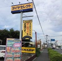 タイヤセレクト大宮店外観