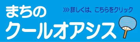 まちのクールオアシス