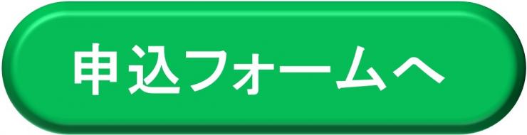 画像：申込フォームボタン