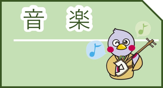 鑑賞型メニュー音楽