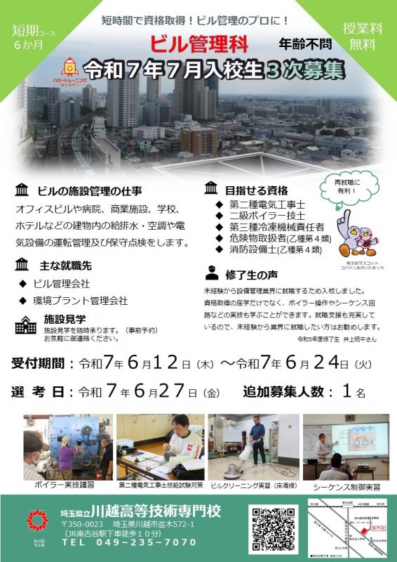 ビル管理科7月生3次募集