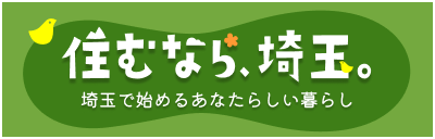 住むなら埼玉移住サポートサイトバナー