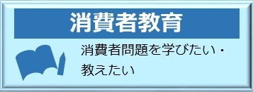 バナー：消費者教育