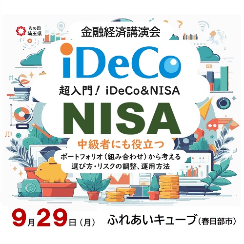 金融経済講演会20250929を案内するサムネイル