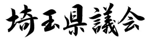 埼玉県議会題字0825