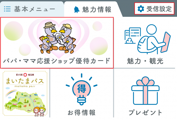 ラインのメニュー画面からパパママ優待カードを表示する画面
