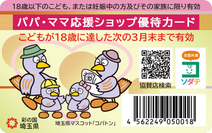 パパママ優待カード表面