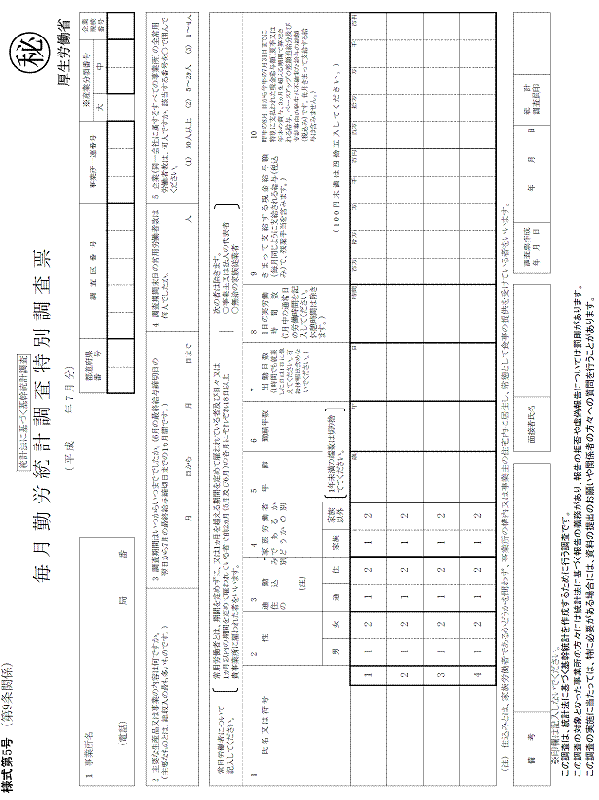 毎月勤労統計調査特別調査票