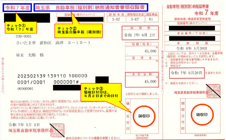 R7_自動車税納税通知書兼領収証書の画像