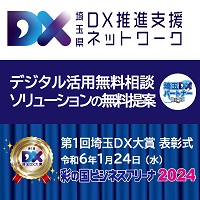 DX推進支援ネットロークデジタル活用無料相談、ソリューションの無料提案、第1回埼玉DX大賞、令和6年1月24日(水曜日