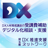 埼玉県デジタルトランスフォーメーション推進支援ネットワーク