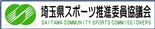 埼玉県スポーツ推進委員協議会