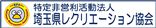 NPO法人埼玉県レクリエーション協会