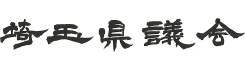 埼玉県議会