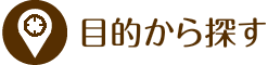 目的から探す