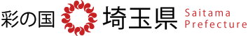 彩の国 埼玉県