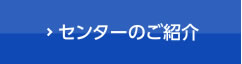 センターのご紹介