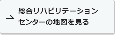 総合リハビリテーションセンターの地図を見る