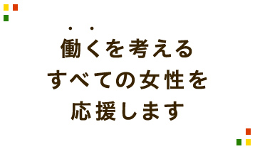 「働く」を考えるすべての女性を応援します。