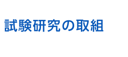 試験研究の取組