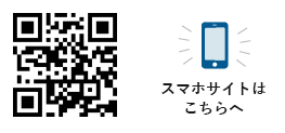 スマホサイトはこちらへ